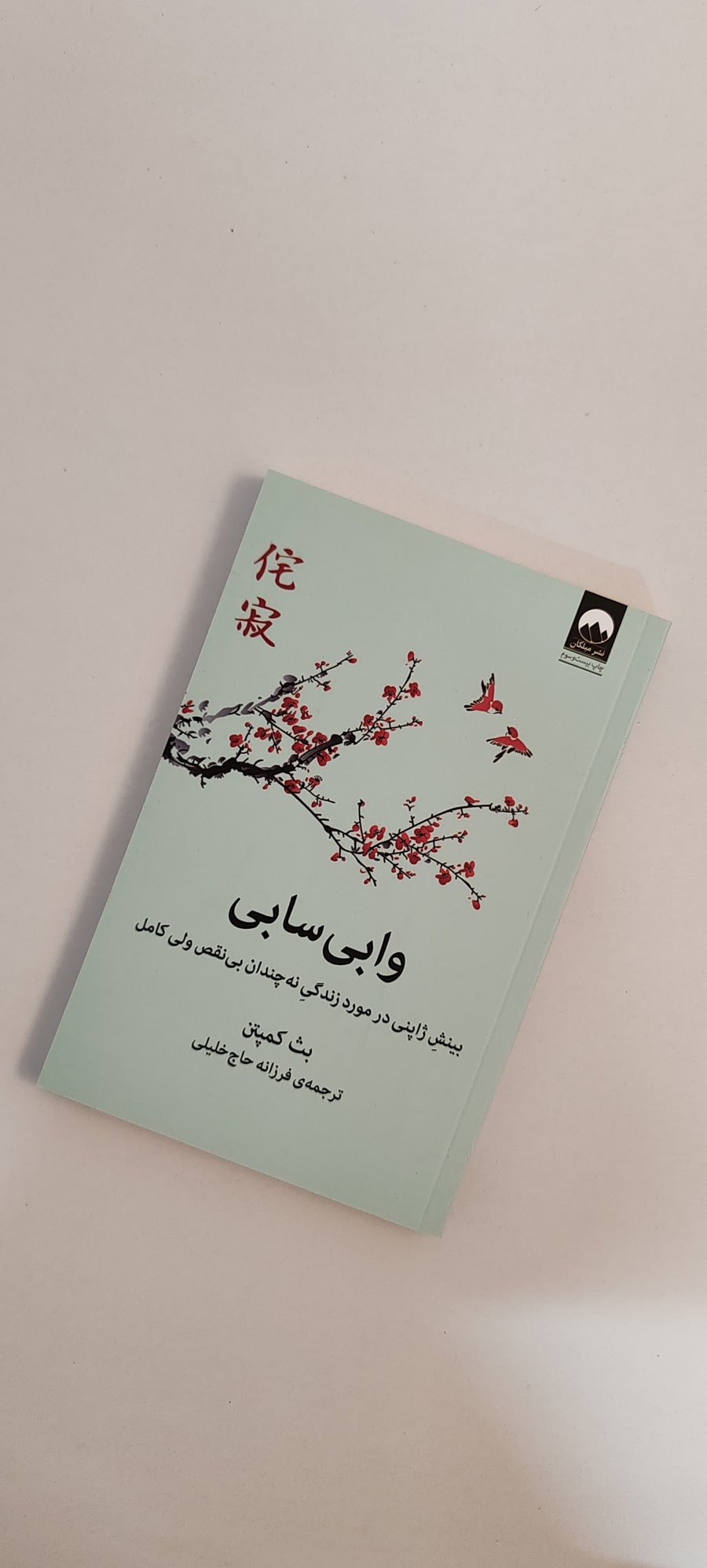 کتاب وابی سابی